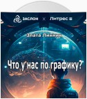 Что у нас по графику?