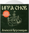 Игра снов