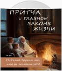 Притча о главном законе жизни, или Не делай другим то, что не желаешь себе!