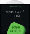 Финансовый гений есть в каждом