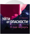 Уйти от пасности. Я еще вернусь