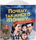 Почему так много «почему». Сказки о жизни. Сказки о Вселенной