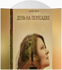 «День на Пересадке»