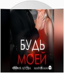 Будь моей. Книга 2