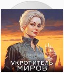 Укротитель миров. Книга 1. Магические твари