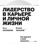 Лидерство в карьере и личной жизни. Как преуспеть в новой реальности