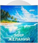 Мир желаний. Книга 1