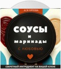 Соусы и маринады с любовью