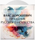 Праздник русского искусства