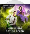 Избранные духом Весны. Пари с заклятым врагом