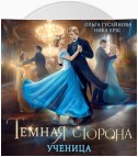 Темная сторона. Ученица