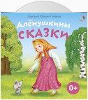 Алёнушкины сказки