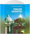 Римские каникулы