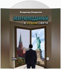 Неверноподданный в Новом Свете