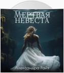 Мертвая невеста