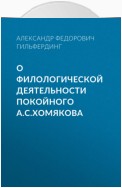 О филологической деятельности покойного А.С.Хомякова