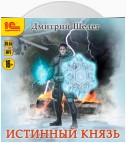 Истинный князь