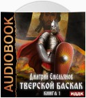 Тверской Баскак. Книга 1