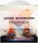 Недоросль