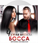 Чужая невеста босса. Ты будешь моей!