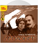 Легионер. Книга четвертая