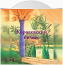 Королевский бизнес