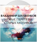 Новые перепевы старых мотивов