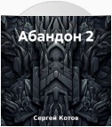 Абандон 2