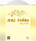 Моя война