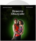 Невеста Обалуайе