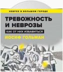 Тревожность и неврозы. Как от них избавиться