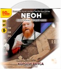 Neон. Короли вкуса. Серия 1