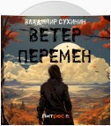 Ветер перемен