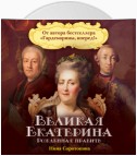 Великая Екатерина. Рожденная править