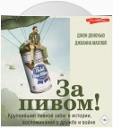 За пивом! Крупнейший пивной забег в истории, воспоминания о дружбе и войне