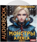 Монстры Алекса. Книга 2