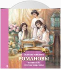 Великие княжны Романовы – истинные русские царевны