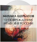 О повреждении нравов в России