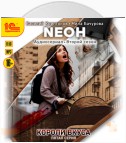 Neон. Короли вкуса. Серия 5