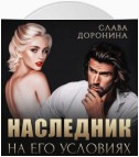 Наследник на его условиях