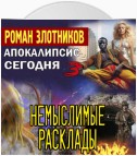 Апокалипсис сегодня. Немыслимые расклады