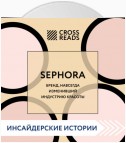 Саммари книги «Sephora. Бренд, навсегда изменивший индустрию красоты»