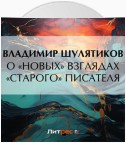 О «новых» взглядах «старого» писателя