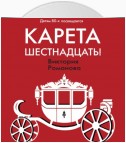 Карета шестнадцать!