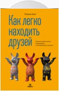 Как легко находить друзей. Умение моментально очаровывать и устанавливать контакт