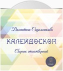 Калейдоскоп