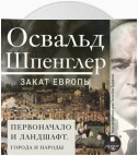 Закат Европы. Том 2. Первоначало и ландшафт. Города и народы