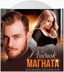 Ребёнок магната. НеРазлучные