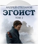 Эгоист. Том 2