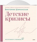 Детские кризисы